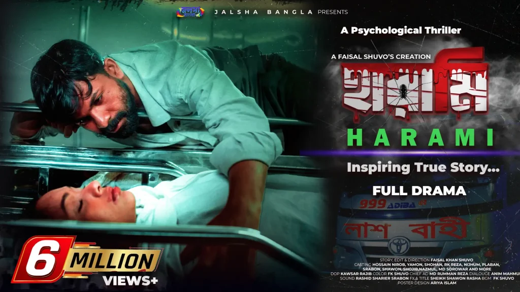 হারামি বাংলা সাইকোলজিক্যাল থ্রিলার নাটকের অফিসিয়াল থাম্বনেইল—অ্যাম্বুলেন্সে আহত নারী ও উদ্বিগ্ন পুরুষ
