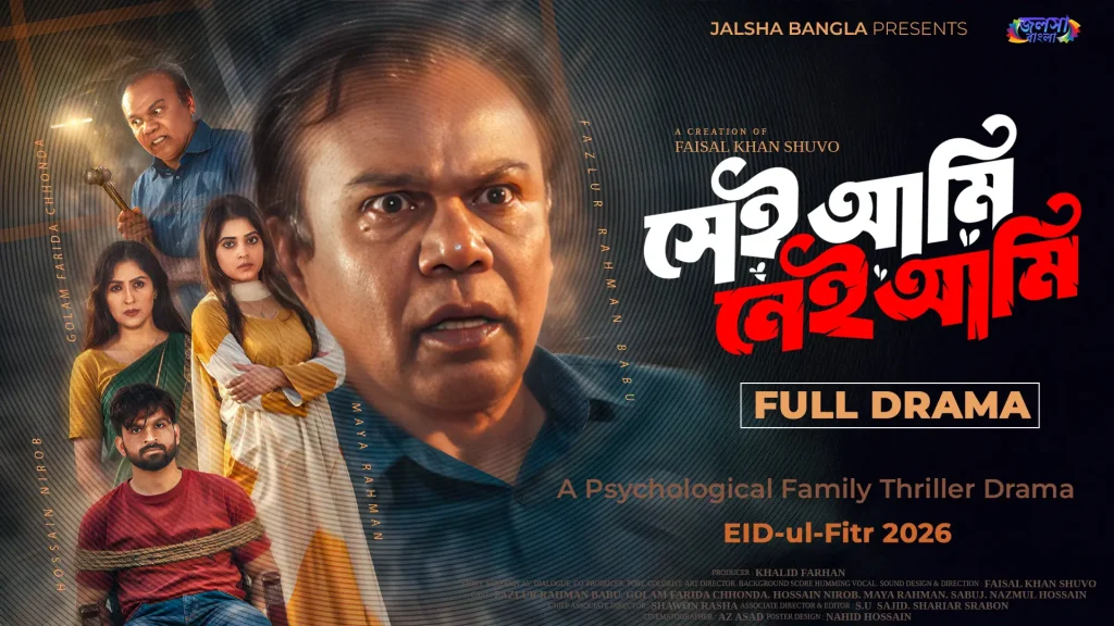 Official poster of Sei Ami Nei Ami Bangla Full Natok featuring Fazlur Rahman Babu and the Bengali drama title.